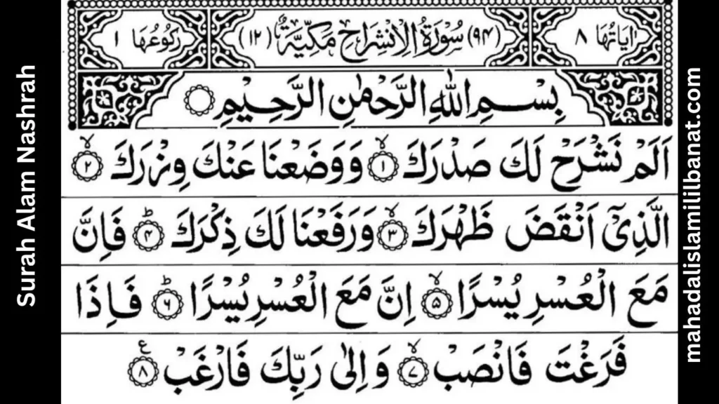 Surah Alam Nashrah