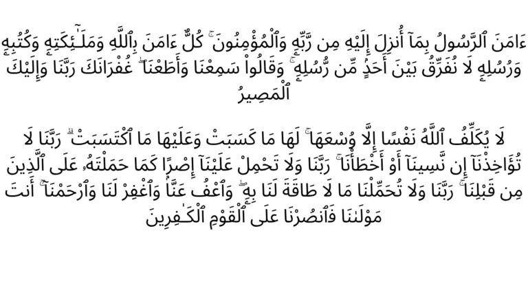 lat two verses of Surah Al-Baqarah
