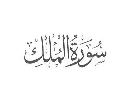 Benefits of Surah Mulk