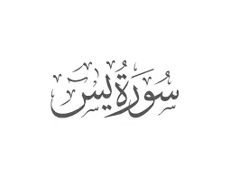 Benefits of Surah Yaseen