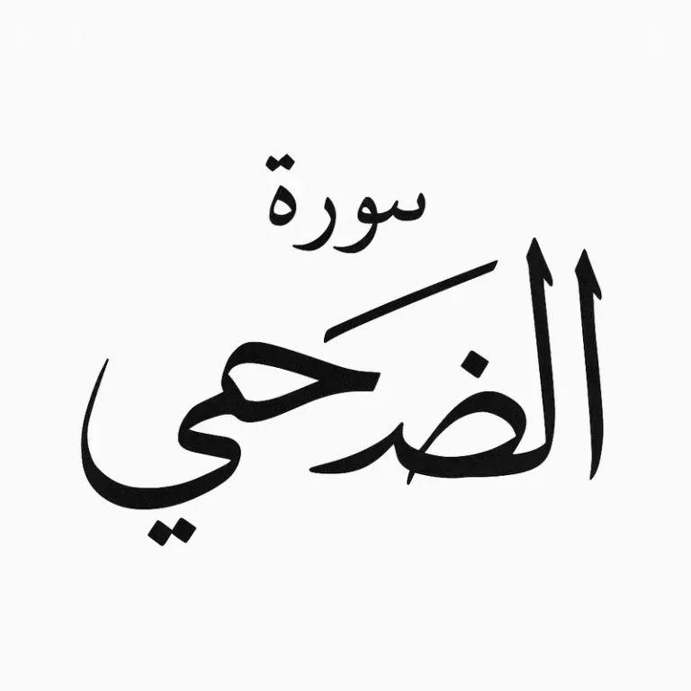 Benefits of Surah Ad-Duha