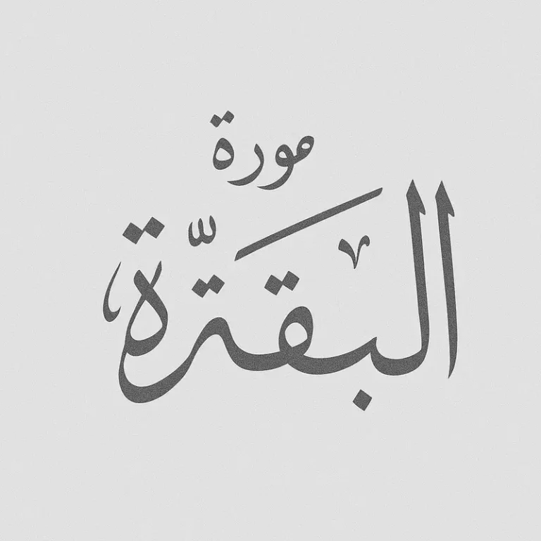 Benefits of Surah Al-Baqarah
