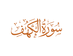 Benefits of Surah Al-Kahf