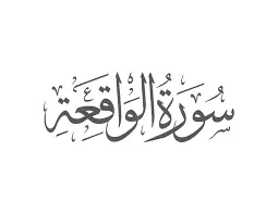 Benefits of Surah Al-Waqiah