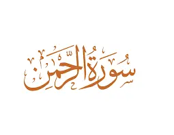 Benefits of Surah Ar-Rahman