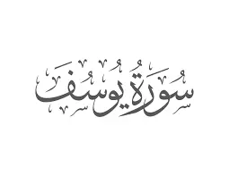 Benefits of Surah Yusuf
