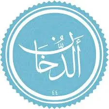 Benefits of Surah Ad-Dukhan