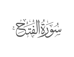 Benefits of Surah Fath